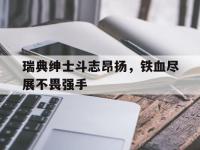 瑞典绅士斗志昂扬，铁血尽展不畏强手