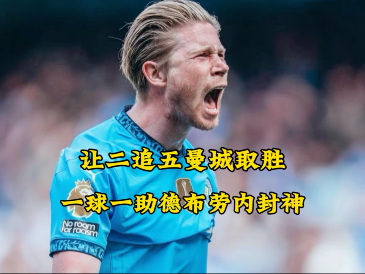 德布劳内打破进球荒，那不勒斯球迷集体高唱助威的简单介绍